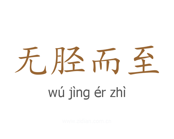无胫而至