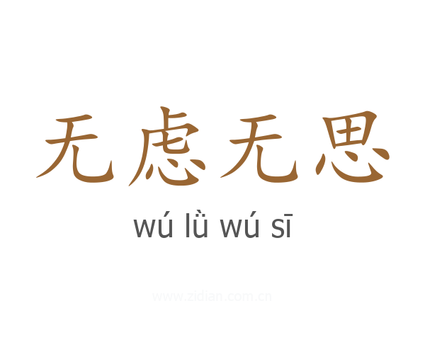 无虑无思