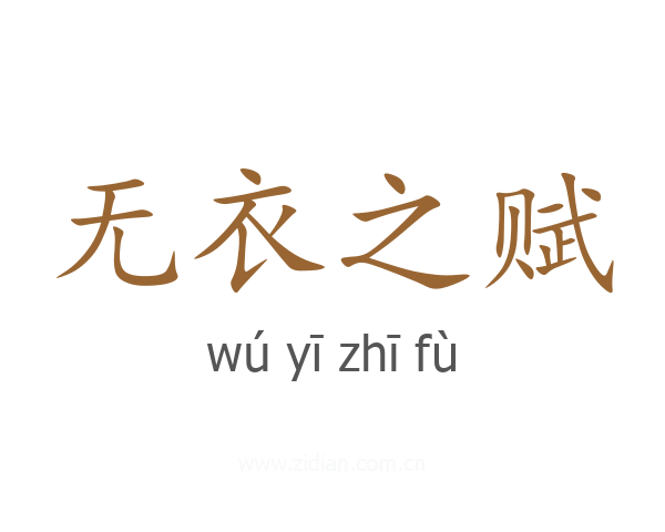 无衣之赋