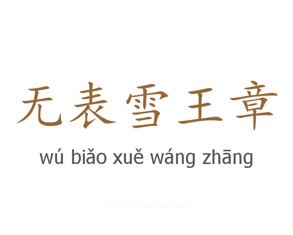 无表雪王章