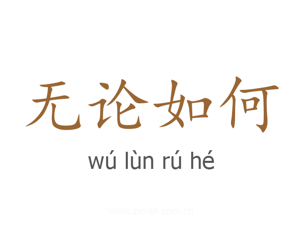 无论如何