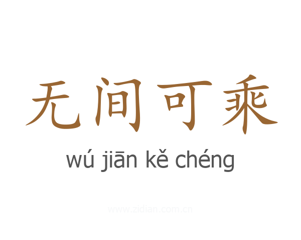 无间可乘