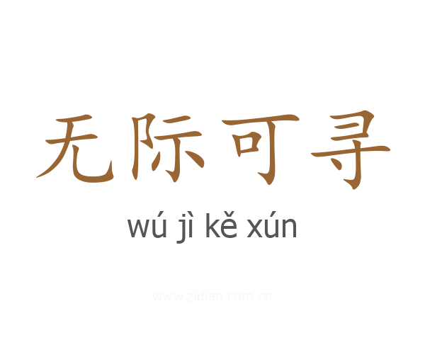 无际可寻