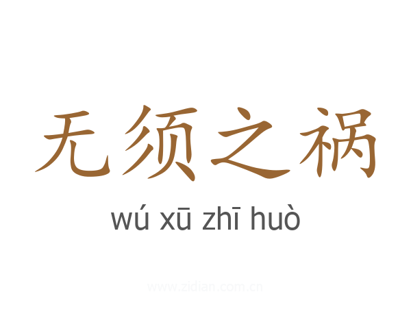 无须之祸