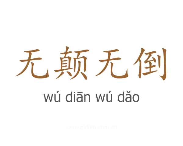 无颠无倒