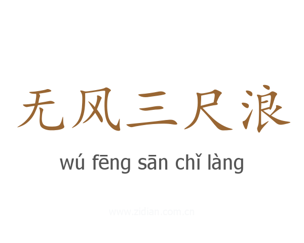 无风三尺浪