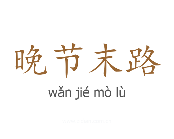 晚节末路
