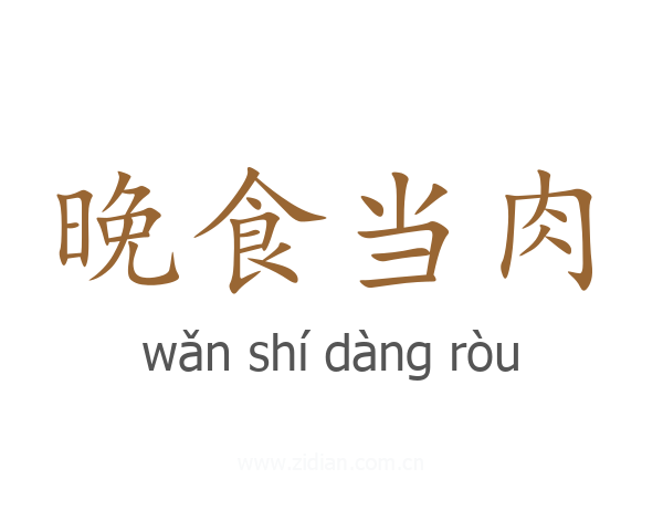 晚食当肉