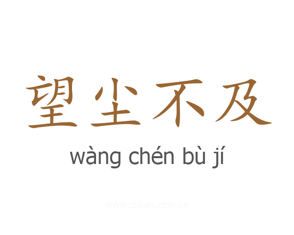 望尘不及