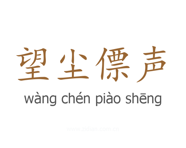 望尘僄声