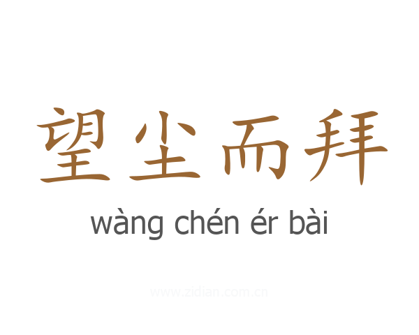 望尘而拜
