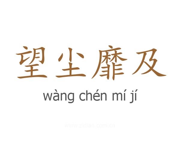 望尘靡及