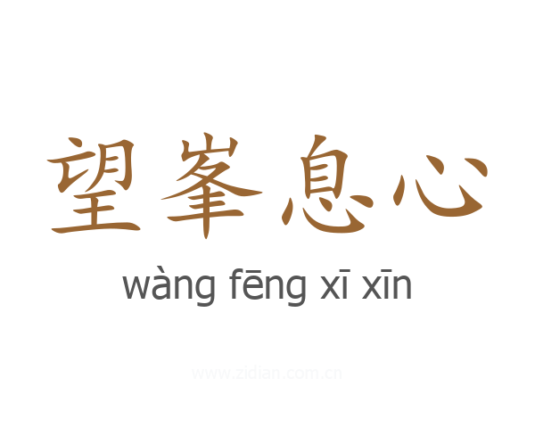 望峯息心