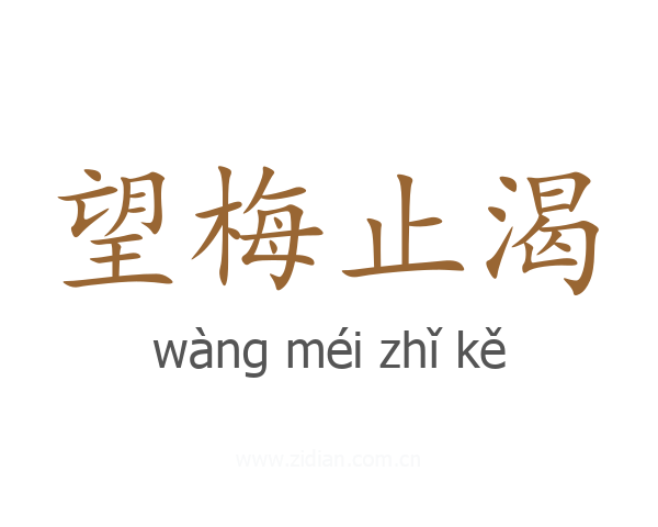 望梅止渴