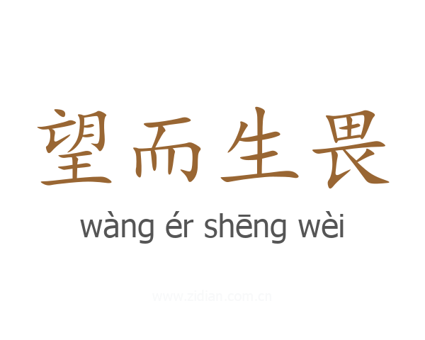 望而生畏