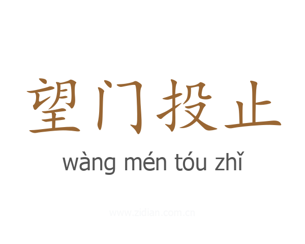 望门投止