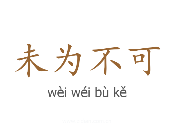 未为不可