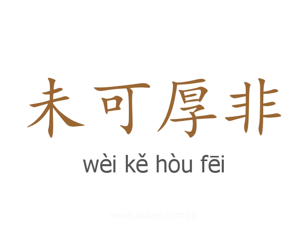未可厚非