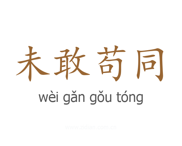 未敢苟同