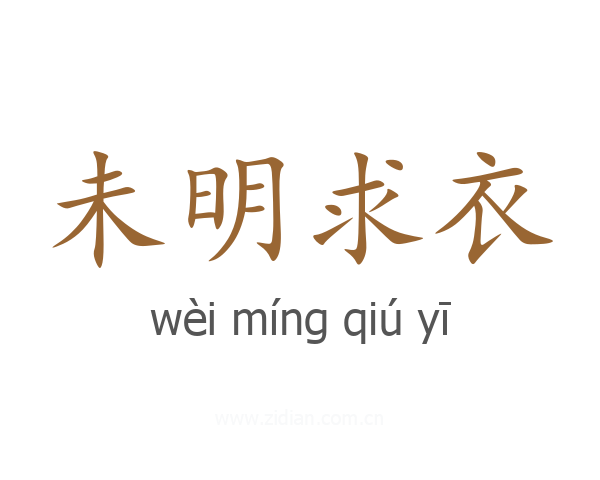 未明求衣