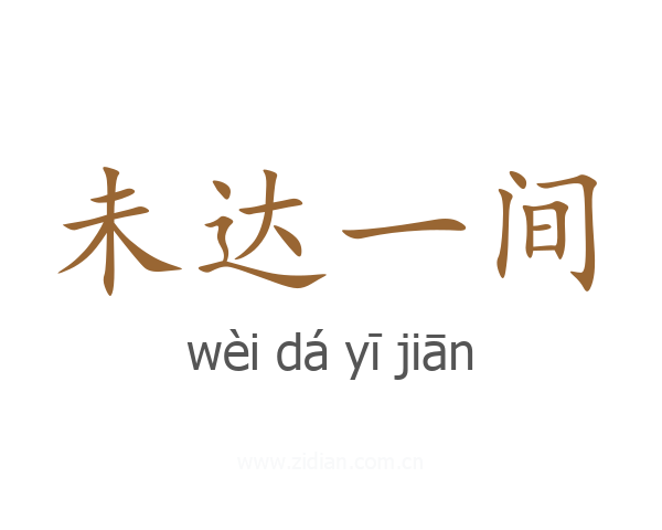 未达一间