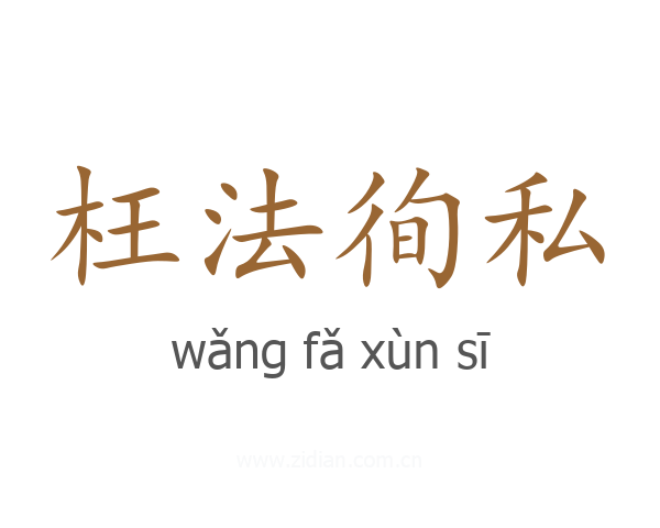 枉法徇私
