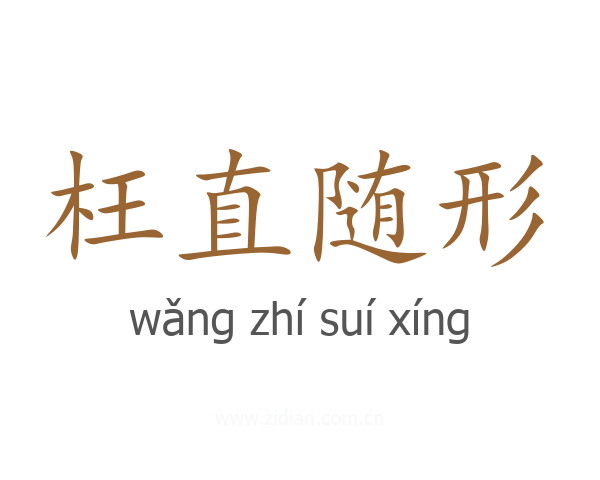 枉直随形
