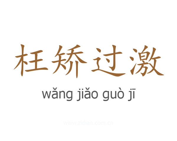枉矫过激