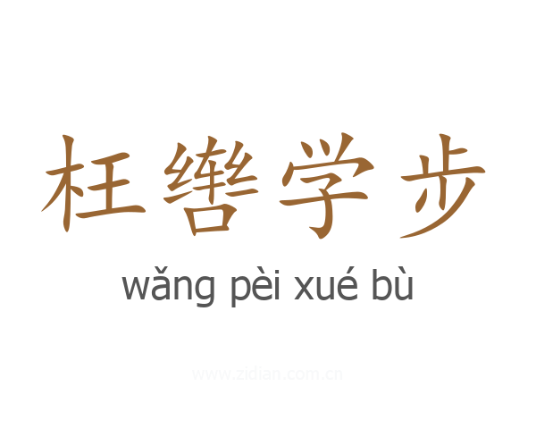 枉辔学步