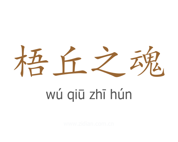 梧丘之魂