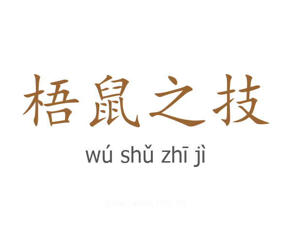 梧鼠之技
