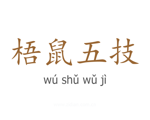 梧鼠五技