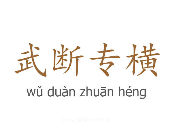 武断专横