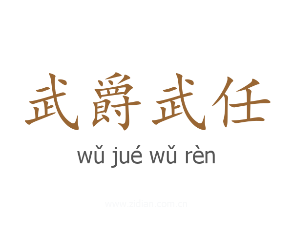 武爵武任