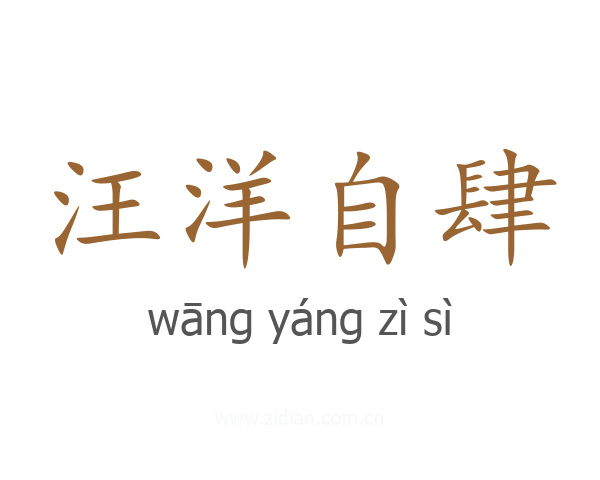 汪洋自肆