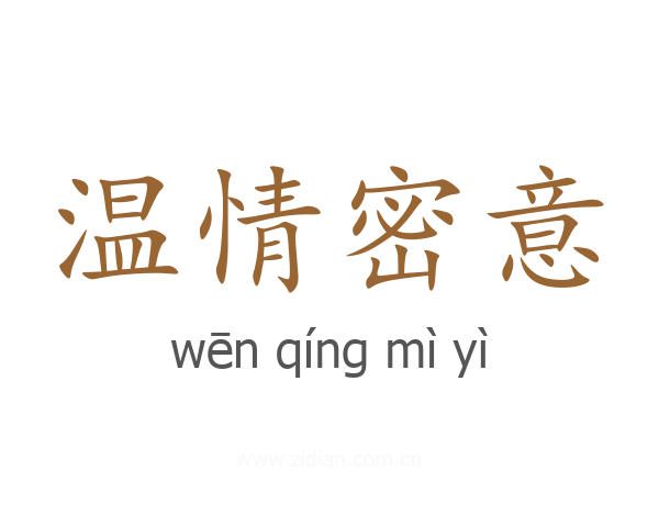 温情密意