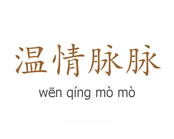温情脉脉