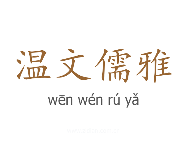 温文儒雅