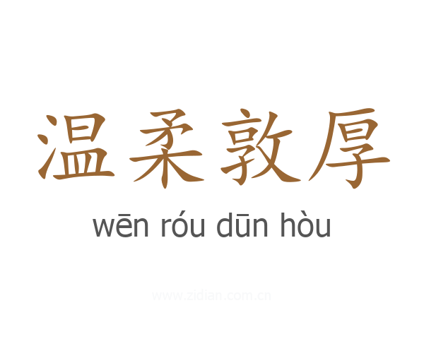 温柔敦厚