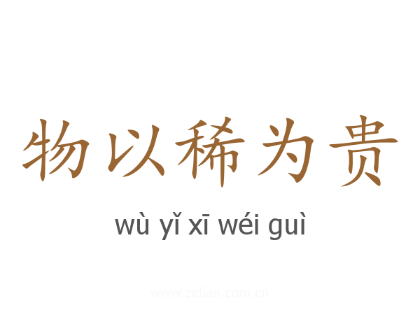 物以稀为贵