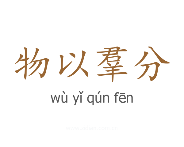 物以羣分