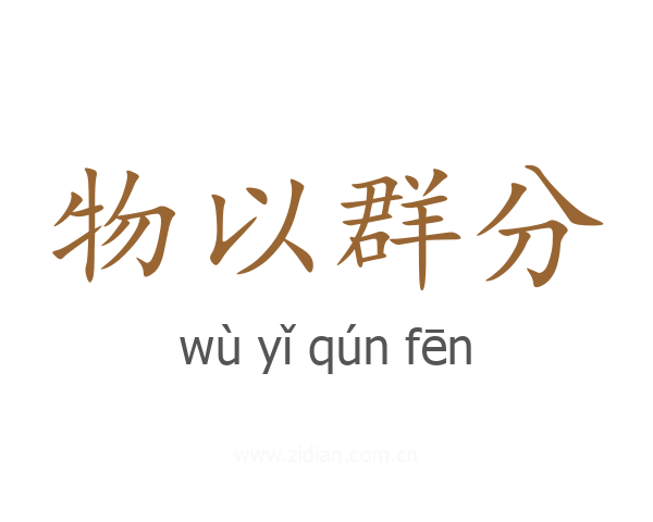 物以群分