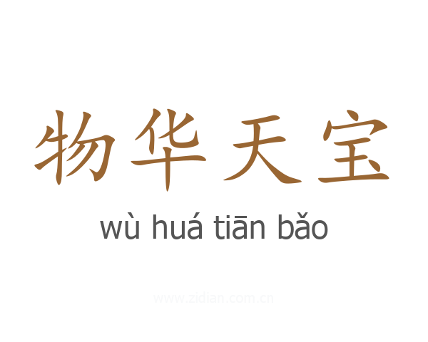 物华天宝