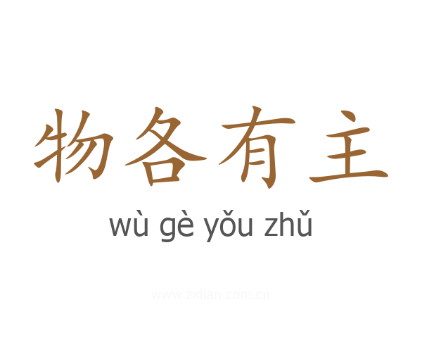 物各有主