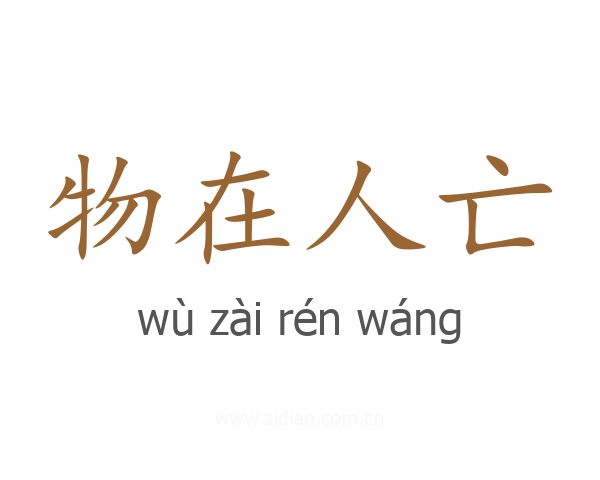 物在人亡