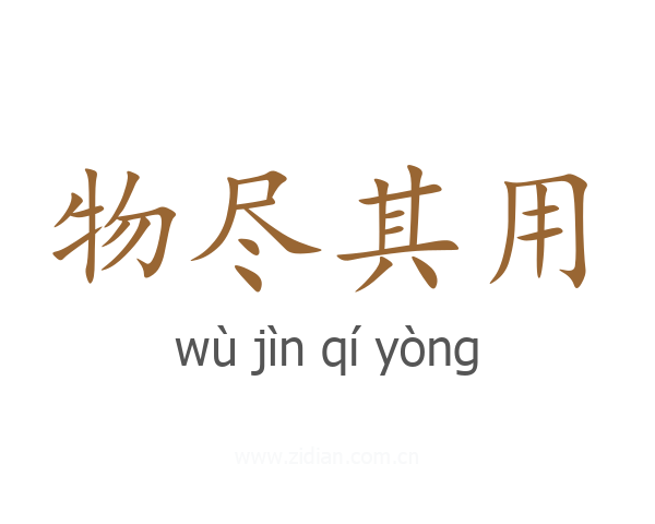 物尽其用