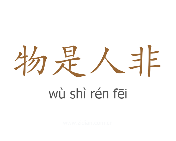 物是人非