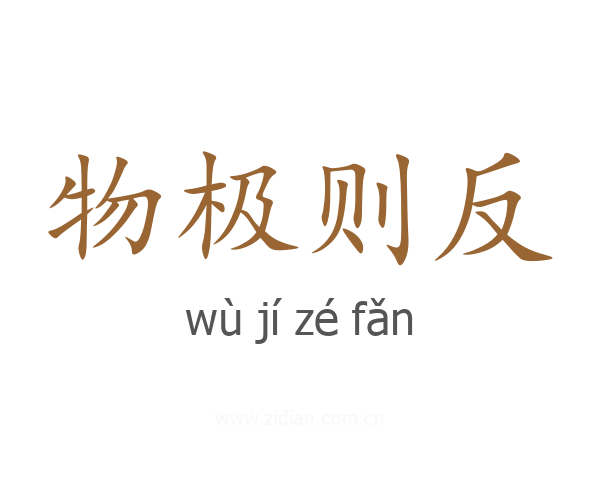 物极则反