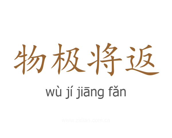 物极将返