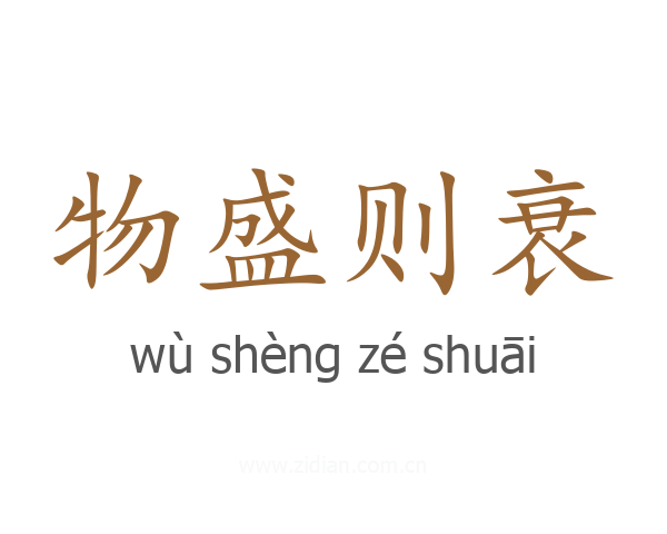 物盛则衰